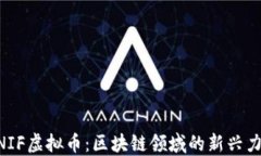 UNIF虚拟币：区块链领域的新兴力量