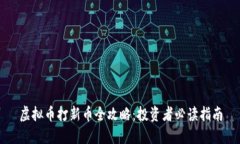 虚拟币打新币全攻略：投资者必读指南