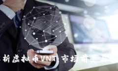 :深入解析虚拟币VNT：市场前景与投资策略