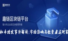 虚拟币增发事件解析：市场影响与投资者应对策