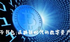 矿币虚拟电子钱包：区块链时代的数字资产保管