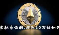  遭遇虚拟币诈骗，损失60万该如何应对？