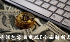   哪个虚拟币钱包容易变现？全面解析与选择指南