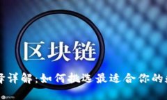 虚拟币钱包的选择详解：如何挑选最适合你的数