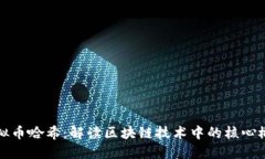 虚拟币哈希：解读区块链技术中的核心概念