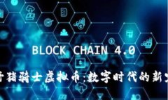 : 野猪骑士虚拟币：数字时代的新宠儿