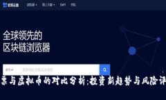 股票与虚拟币的对比分析：投资新趋势与风险评