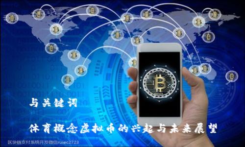 与关键词

体育概念虚拟币的兴起与未来展望