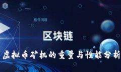 虚拟币矿机的重量与性能分析