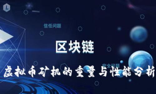 虚拟币矿机的重量与性能分析