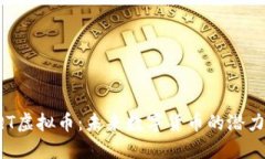 探究AQT虚拟币：未来数字货币的潜力与挑战