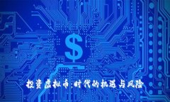 投资虚拟币：时代的机遇与风险