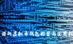 靠谱的虚拟币钱包推荐与使用指南