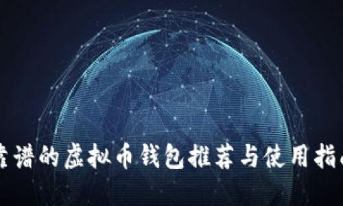靠谱的虚拟币钱包推荐与使用指南