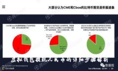 虚拟钱包提现人民币的详细步骤解析