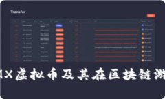 深入解析IMX虚拟币及其在区块链游戏中的应用