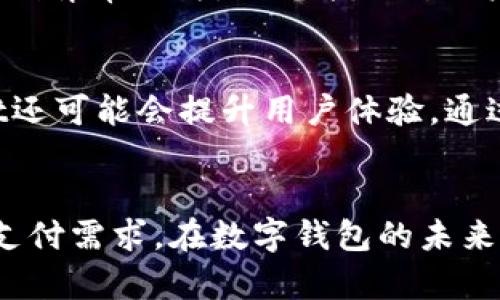   tpWallet国内转不到国外的原因分析及解决方案 / 

 guanjianci tpWallet, 跨境支付, 数字钱包 /guanjianci 

引言
随着全球化的深入发展，跨境支付的重要性愈发凸显。许多人依赖数字钱包和各种金融科技工具进行国际交易和资金转移。tpWallet作为一款在国内具有较高用户关注度的数字钱包，其便利性和安全性备受青睐。然而，用户们在使用tpWallet进行国内向国外转账时，往往会遇到种种限制和困难。本文将从多个角度深入分析为何tpWallet在国内无法完成向国外转账，并探寻可能的解决方案。

tpWallet的基本功能与定位
tpWallet是一款基于区块链技术的数字钱包，旨在为用户提供安全、便捷的资金存储与支付服务。它允许用户进行数字资产的管理、交易和转账，支持多种虚拟货币的存取。然而，由于监管政策和市场需求等多方面的限制，tpWallet在一些功能上可能无法满足用户的需求，尤其是在跨境转账方面。

国内跨境支付的政策限制
在探讨tpWallet无法进行国际转账的原因时，我们首先要了解国内的跨境支付政策。中国的外汇管理政策相对较为严格，国家外汇管理局制定了一系列规定来限制个人和企业的外汇交易。这些政策的核心目标是维护国家的金融稳定，防止资金的流出导致金融风险。因此，tpWallet在设计时考虑了这些政策约束，使其在国内无法直接向国外转账。

根据现行外汇管理法规，个人每年的外汇购买额度限制在5万美元以内，而且需要提供相应的用途证明。这一规定给许多用户在使用tpWallet进行大额或频繁的国际转账带来了障碍。即使用户使用tpWallet进行小额转账，可能仍会受到各种审查和限制。

tpWallet的技术限制
除了政策因素外，tpWallet的技术架构也决定了其在跨境转账方面的局限性。tpWallet主要是为国内用户提供服务，其系统在设计时侧重于国内交易的便捷性以及与其他国内支付系统的兼容性。由于缺乏对国际支付系统的完善接入，tpWallet的跨境支付能力自然受到限制。

在技术层面，tpWallet可能没有跟上国际支付市场的发展，缺乏支持SWIFT等国际支付网络的接口。这使得tpWallet无法实现快速便捷的国际转账，用户在这一方面的需求无法得到实时满足。

用户体验与市场反馈
对于tpWallet的用户而言，他们在使用过程中可能会感到不便。用户期待能够在一个平台上完成所有金融活动，包括国内外转账、资产管理等。然而，国内转账不能到国外的限制导致用户在使用继续等候使用其它金融工具来满足跨境交易需求。这无疑影响了用户的体验，造成了用户流失。

市场反馈也表明，用户对跨境支付的需求十分旺盛，但平台的局限性让用户不得不寻求其它解决方案。用户的负面反馈往往集中在无法完成转账、转账时间过长、手续费用高等问题上，这些因素都可能影响tpWallet的市场竞争力。

可能的解决方案
尽管tpWallet目前在国内无法直通国界进行转账，但也并非毫无解决方案。对于有跨境支付需求的用户，可以考虑以下几种替代方案：

ul
li使用其他国际友好的支付工具，如PayPal、Wise等，这些工具具有较强的跨境支付能力，用户可以根据自身需求选择最合适的工具。/li
li探索依赖区块链技术的其他数字钱包或交易平台，这些平台一般具备更高的国际支付能力和更强的市场适应性。/li
li对tpWallet进行反馈，建议其逐步增强跨境支付能力，与更多的国际支付渠道合作，提高用户在跨境支付方面的体验。/li
/ul

常见问题解析

1. tpWallet是否具有国际转账功能？
tpWallet目前并不具备直接向国外账户转账的功能。这是因为其设计主要是面向国内用户，严格遵循国家的外汇管理政策。而跨境支付涉及的监管问题和市场准入问题，使得tpWallet在这方面略显短板。此外其技术架构也未完全支持国际支付的功能。在用户急需进行国际转账时，建议使用其他具备相关功能的支付工具。

2. 如何才能实现国内到国外的转账？
实现国内到国外的转账有几种途径，首先便是使用其他跨境支付工具，例如PayPal、Wise等。用户需要为这些工具注册账号并绑定相关的银行卡或信用卡。其次，一些银行提供专门的国际转账服务，用户可以借此功能完成外汇转账。然而，这些方式均需遵循国家的外汇管理规定。用户在转账之前最好能够了解清楚相关政策和费用情况。

3. 什么因素影响跨境转账的手续费？
跨境转账的手续费通常受多个因素的影响。首先是转账方式，不同支付工具的收费标准可能会有差别。此外，转账金额也会影响手续费，例如大额转账可能会享受较低的费率。其次，资金流入和流出的国家政策和市场条件也会影响手续费的水平。此外，一些平台可能会对用户的使用习惯进行分析，从而调整手续费结构。

4. 使用tpWallet进行国内转账的限制有哪些？
tpWallet在进行国内转账时同样会受到一些限制。首先是转账额度限制，用户在进行转账时需要遵循限额政策。其次，tpWallet可能会对频繁转账的用户进行风险评估。如果平台检测到异常行为，则可能会对账户进行临时冻结。此外，tpWallet的转账速度也可能受到系统繁忙情况的影响，用户在高峰时段可能需要等待更长时间才能完成转账。

5. tpWallet未来的发展方向是什么？
tpWallet未来的发展方向可能会是增强其国际化能力，逐渐接入更多的国际支付流通体系。随着区块链技术的不断完善，tpWallet也许会结成与国际金融市场的联系。同时，tpWallet还可能会提升用户体验，通过界面、降低手续费等措施，满足用户不断变化的需求。

总结
tpWallet在国内无法实现向国外的转账，主要受到政策限制、技术框架以及市场需求等多方面的影响。尽管如此，用户依然可以通过其他多样化的支付工具和解决方案来满足其跨境支付需求。在数字钱包的未来发展中，国内外支付的融合将是一个值得持续关注的方向，随着技术的进步与市场的变化，tpWallet有潜力逐步解决现有问题，提升用户体验。