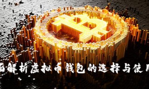 : 全面解析虚拟币钱包的选择与使用技巧