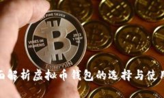 : 全面解析虚拟币钱包的选择与使用技巧