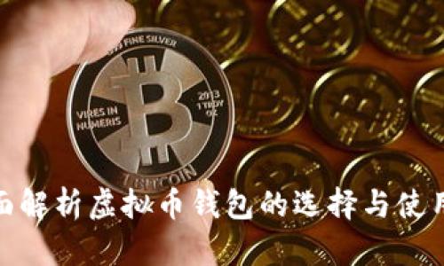: 全面解析虚拟币钱包的选择与使用技巧