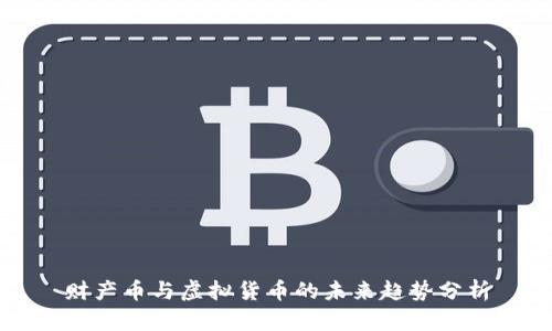 财产币与虚拟货币的未来趋势分析
