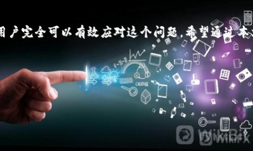 
tpWallet频繁接收无用货币的原因与解决方案

tpWallet,数字钱包,货币管理/guanjianci

1. tpWallet是什么？
tpWallet是一种数字钱包，用户可以用它安全地存储、管理和交易各种数字货币。随着加密货币的发展，有越来越多的人开始使用数字钱包来进行投资和转账。tpWallet凭借其用户友好的界面和增强的安全性，成为了许多加密货币爱好者的首选。

2. 为什么tpWallet会频繁接收无用的货币？
有些用户在使用tpWallet时，发现自己时常会接收到一些“无用”的货币。这种情况的发生，有几种可能性。

首先，很多时候这类货币可能是由陌生人向您发送的一些测试币或者空投币。测试币通常是在新项目上线时，开发者为了吸引用户参与，而随意发送给潜在用户的。空投则是项目方为了推广而向持币用户发放的代币。

其次，用户的tpWallet地址可能被公开或泄露，导致其他人随意向该地址发送交易。这在一些公开交易所或平台上是常见的，尤其是在用户没有采取保护措施的情况下。

最后，还有可能是由于某个恶意软件试图向你的钱包进行垃圾币攻击。这些攻击者会向随机的地址发送无用货币，以此来干扰用户的资产管理。

3. 如何处理接收到的无用货币？
接收到无用货币的用户可能会感到无奈，但实际上有几种方法可以处理这些“无用”的代币。

首先，用户可以选择不去理会这些无用货币。对于许多用户而言，钱包中即使存有无用货币，也不会影响他们的主要资产。如果你不打算使用这些无用代币，可以选择将其留在钱包中。

其次，如果这些代币来自于空投或测试，可以关注相应的项目，看看它们的实际价值。很多时候，原本看似无用的代币会随着项目的发展而增值。

还有一种常见的处理方式是直接将这些代币交易成其他用户需要的代币，这通常可以通过去中心化交易平台（DEX）实现。通过这样的方法，用户可以把无用的代币变现或者交易为更有价值的代币。

4. 如何避免接收无用货币？
对于希望减少接收无用货币的用户，以下几条建议可能会有所帮助。

首先，在创建tpWallet地址时，请务必选择私密方式。不要在社交媒体或公共论坛上公开您的钱包地址。选择一个独特且难以猜测的地址也可以增加安全性。

其次，用户可以定期清理钱包，将那些看似无用的代币提出到其它收益更高的项目中。同时，保持对市场的关注，通常会发现已有的代币可能会重新获得价值。

最后，使用一些过滤工具或钱包管理软件来监控您的钱包信息。这种软件通常能为用户提供大量信息，帮助用户更好地管理其数字资产，减少无用交易的干扰。

5. tpWallet的安全性与数据隐私保护
tpWallet的安全性与用户的数据隐私保护是每个用户都非常关心的话题。我们在使用数字钱包时，涉及的个人数据与资产信息需要得到妥善保护。

tpWallet采用多重安全措施，首先是强密码保护，用户在注册时需设置复杂的密码防止他人随意访问。其次，钱包本身还配备了双重身份验证功能，增加了额外的安全保障。

除此之外，tpWallet还会定期更新软件以修复已知漏洞，以保证用户的资产安全。定期备份钱包文件也是一个好习惯，以防丢失数据而遭受损失。

在数据隐私方面，tpWallet不会随意收集用户的敏感信息，用户的交易信息以加密形式存储，保护用户的交易历史和资产信息。

总结
虽然tpWallet频繁接收无用货币的情况让不少用户感到困扰，但通过了解原因和采取适当的措施，用户完全可以有效应对这个问题。希望通过本文的分享，能够帮助到广大tpWallet用户，使他们的数字资产管理更加顺利。

可能的相关问题
1. 如何判断收到的货币是否有价值？br
2. 为什么很多人使用数字钱包？br
3. 在使用tpWallet时，如何更好地管理资产？br
4. 数字货币的未来发展趋势如何？br
5. 如何选择一个安全可靠的数字钱包？