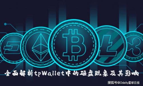 全面解析tpWallet中的砸盘现象及其影响