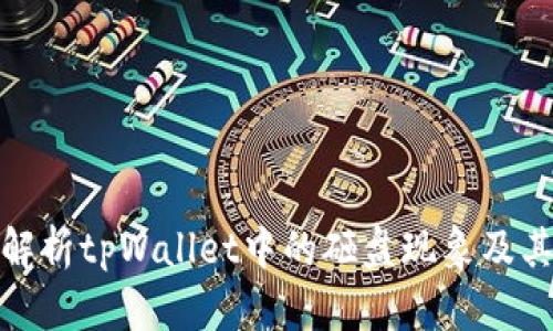 全面解析tpWallet中的砸盘现象及其影响