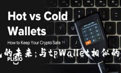 多链钱包的未来：与tpWallet相似的优秀选择