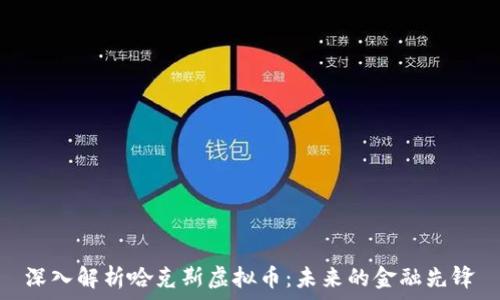   
深入解析哈克斯虚拟币：未来的金融先锋