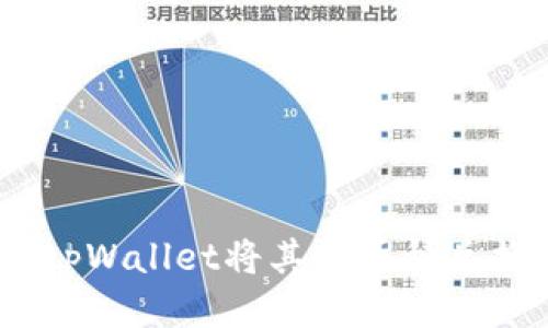 如何通过tpWallet将其他币种兑换回HT币？