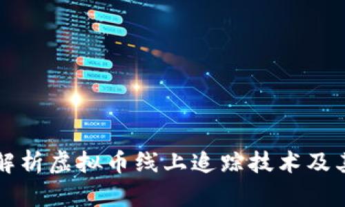 全面解析虚拟币线上追踪技术及其应用