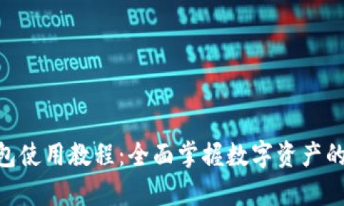 BitKeep钱包使用教程：全面掌握数字资产的管理与交易