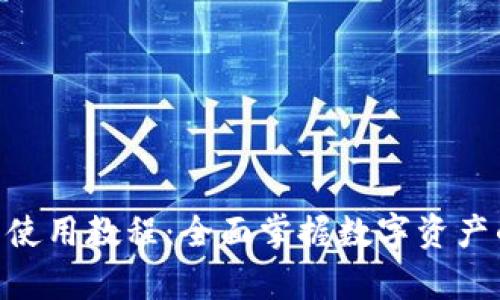 BitKeep钱包使用教程：全面掌握数字资产的管理与交易