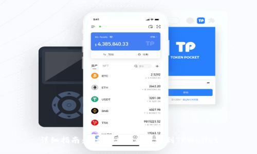 详细指南：如何将EOS币提现到TPWallet