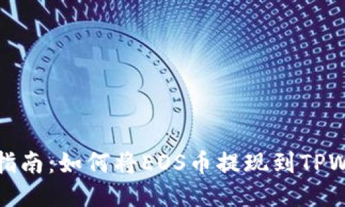 详细指南：如何将EOS币提现到TPWallet