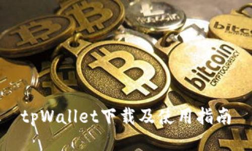 tpWallet下载及使用指南