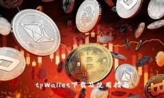 tpWallet下载及使用指南