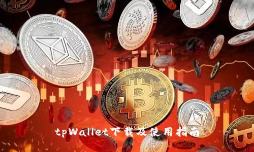 tpWallet下载及使用指南