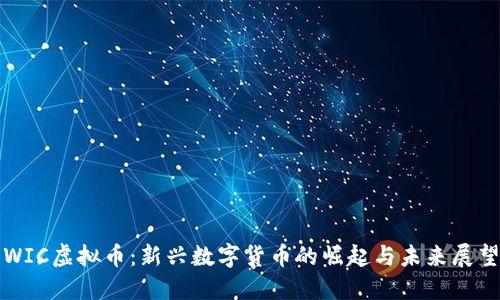 WIC虚拟币：新兴数字货币的崛起与未来展望