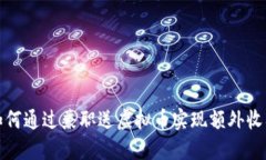 如何通过兼职送虚拟币实现额外收入