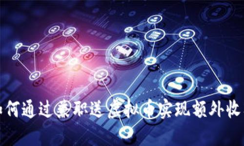如何通过兼职送虚拟币实现额外收入