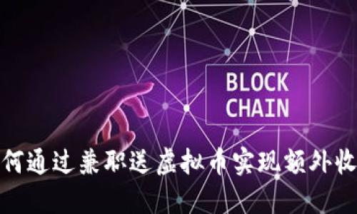 如何通过兼职送虚拟币实现额外收入