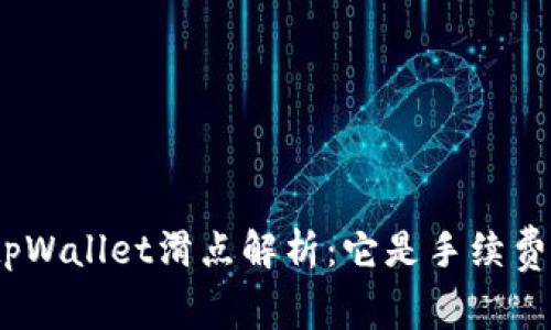 : tpWallet滑点解析：它是手续费吗？