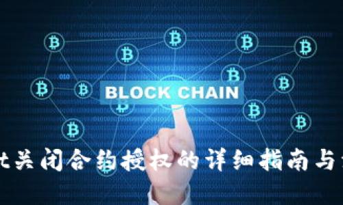 优质
tpWallet关闭合约授权的详细指南与注意事项