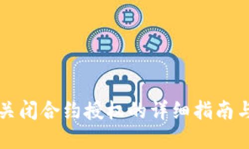 优质
tpWallet关闭合约授权的详细指南与注意事项