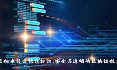 虚拟币转出钱包标识：安全与透明的区块链技术