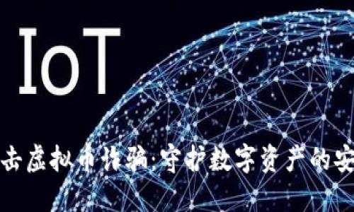 : 打击虚拟币诈骗：守护数字资产的安全网
