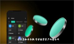 : 打击虚拟币诈骗：守护数字资产的安全网