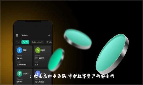 : 打击虚拟币诈骗：守护数字资产的安全网